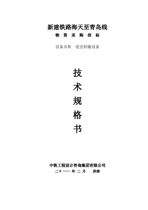 道岔转辙设备技术规格书