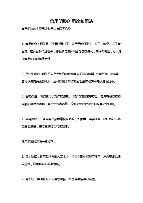 食用明胶的用途和用法