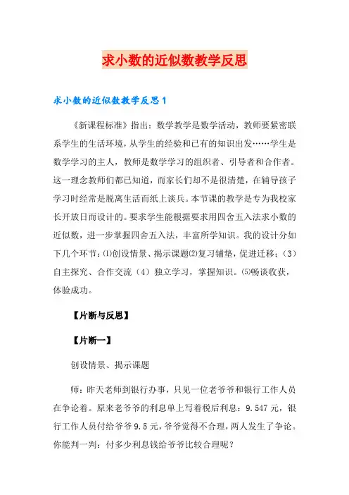 求小数的近似数教学反思