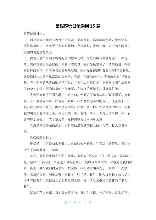 暑假游玩日记通用15篇
