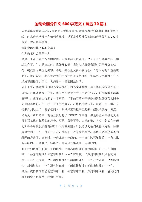 运动会满分作文600字范文(精选10篇)学习啦