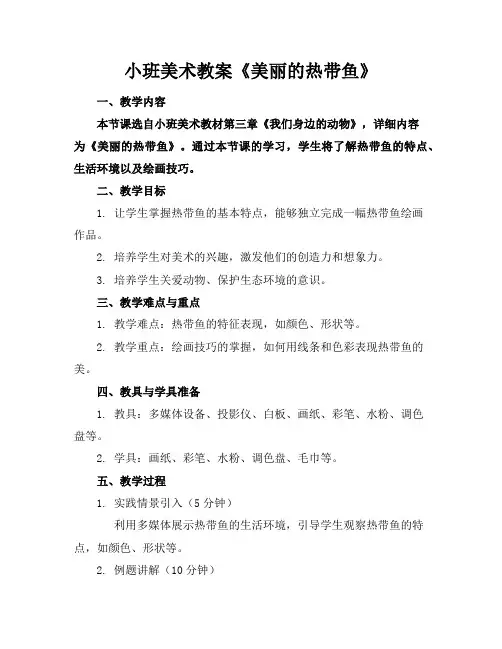 小班美术教案《美丽的热带鱼》