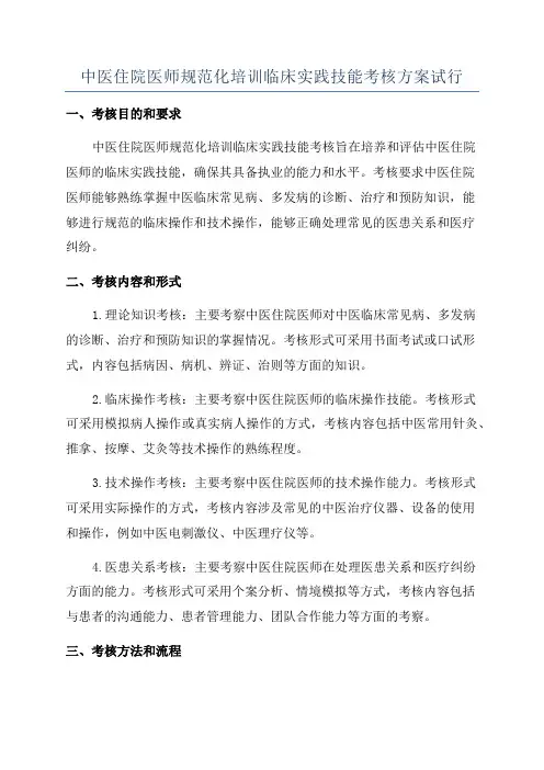 中医住院医师规范化培训临床实践技能考核方案试行