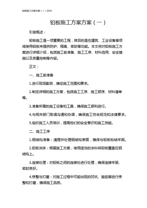 铅板施工方案方案(一)2024