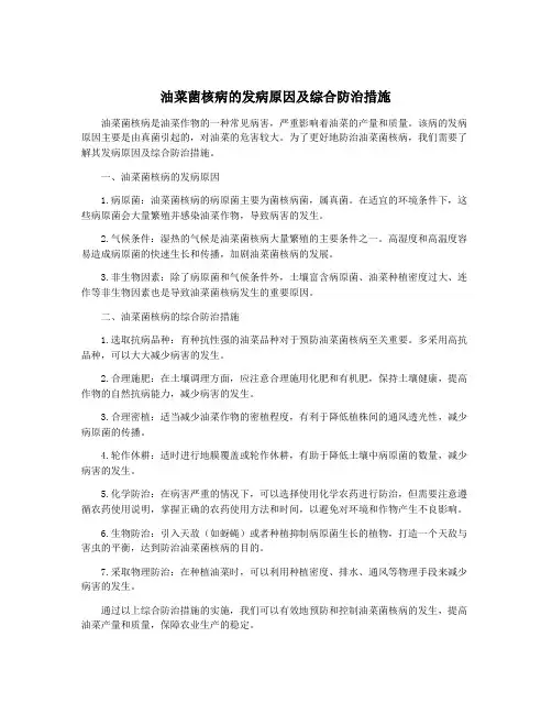 油菜菌核病的发病原因及综合防治措施