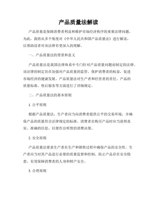 产品质量法解读