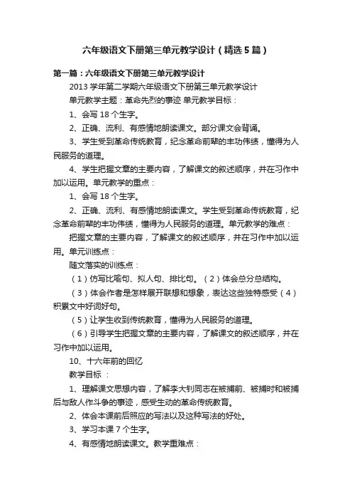 六年级语文下册第三单元教学设计（精选5篇）