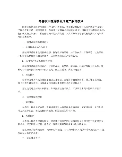 冬春季大棚嫁接西瓜高产栽培技术