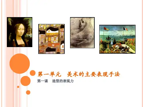 人教版八年级美术上册―造型的表现力