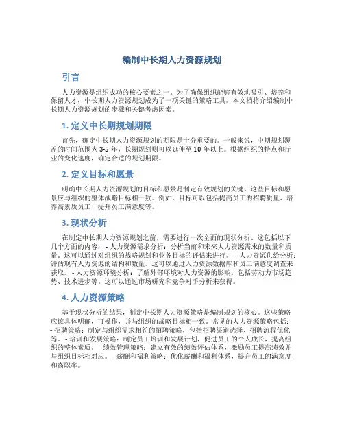 编制中长期人力资源规划