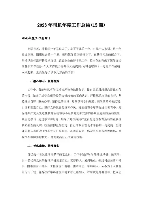 2023年司机年度工作总结(15篇)