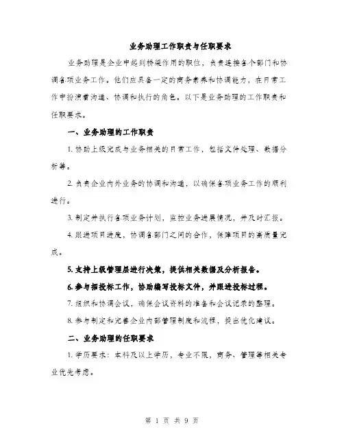 业务助理工作职责与任职要求(4篇)
