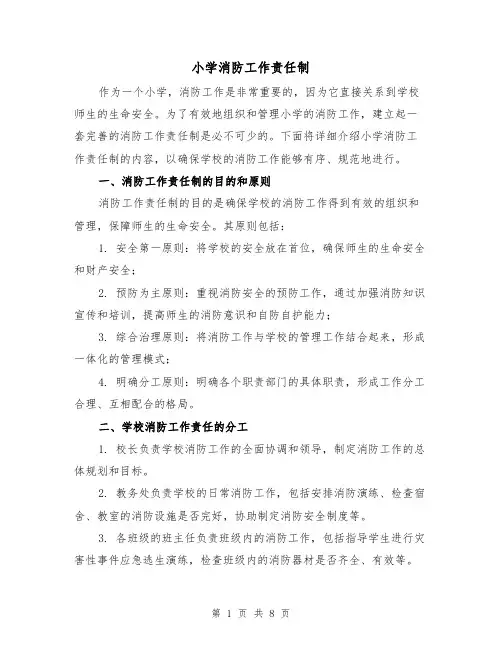 小学消防工作责任制(4篇)