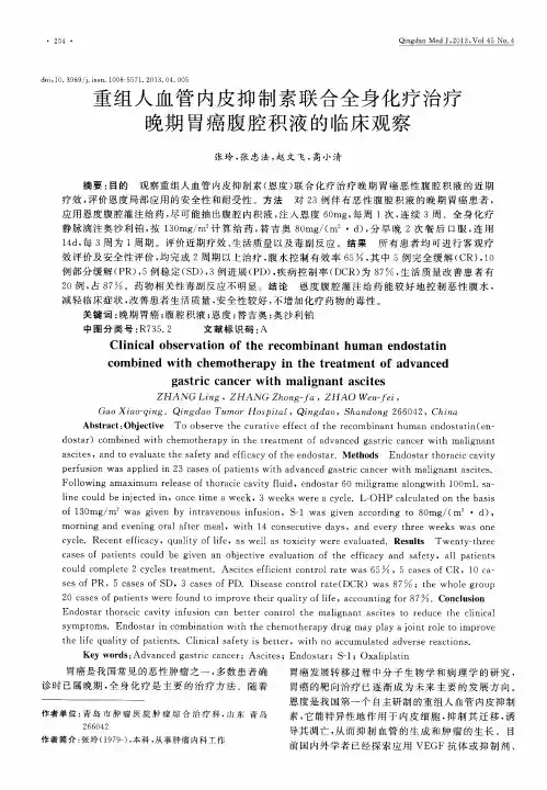 重组人血管内皮抑制素联合全身化疗治疗晚期胃癌腹腔积液的临床观察