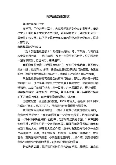 鲁迅故居游记作文