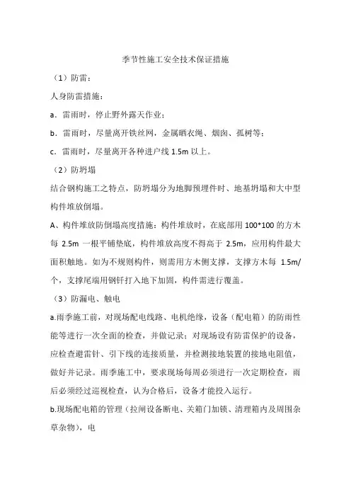季节性施工安全技术保证措施