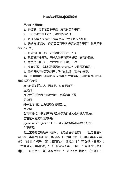 以忠言逆耳造句字词解析