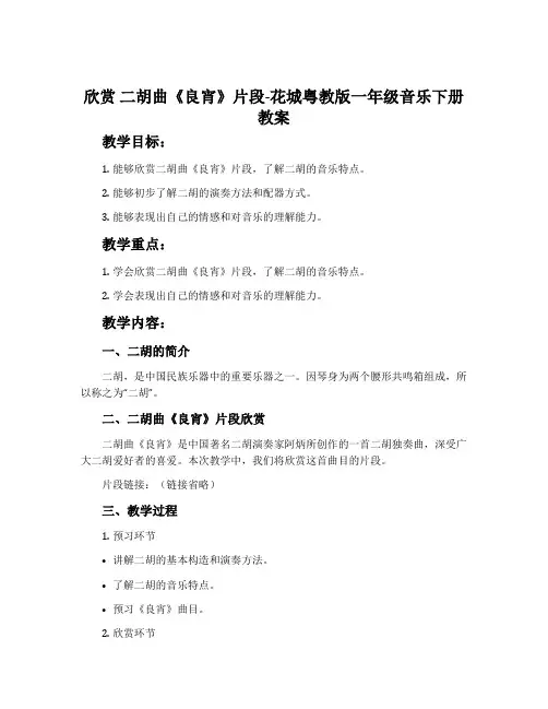欣赏 二胡曲《良宵》片段-花城粤教版一年级音乐下册教案
