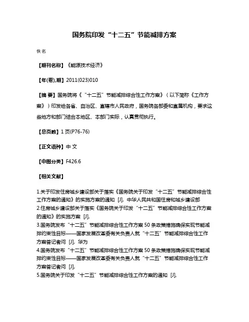 国务院印发“十二五”节能减排方案