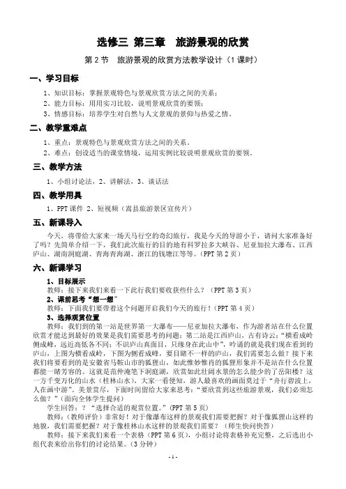 旅游景观欣赏方法教学设计
