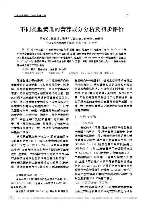 不同类型黄瓜的营养成分分析及初步评价_何晓明 (1)