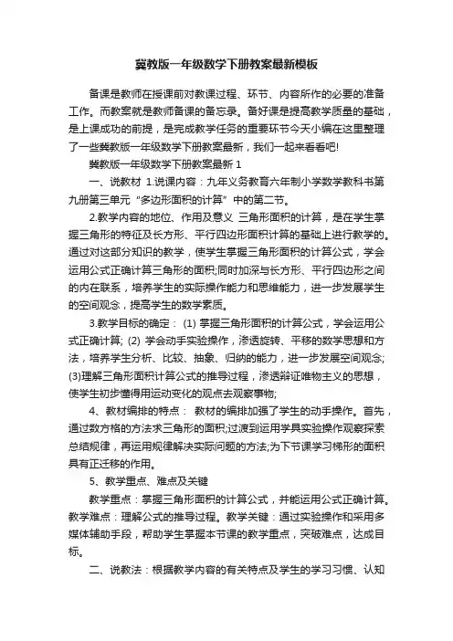 冀教版一年级数学下册教案最新模板