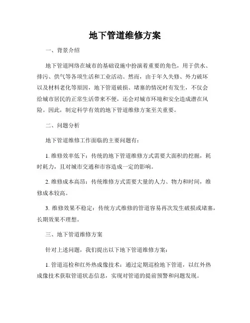 地下管道维修方案
