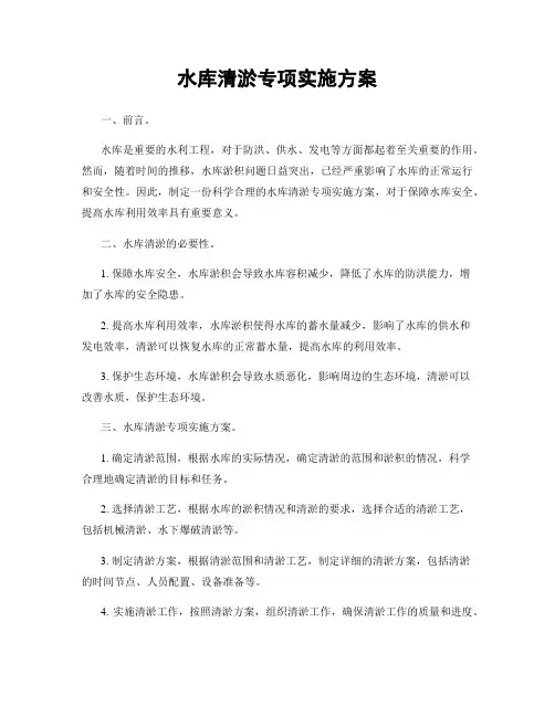 水库清淤专项实施方案