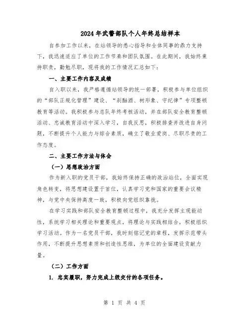 2024年武警部队个人年终总结样本（二篇）