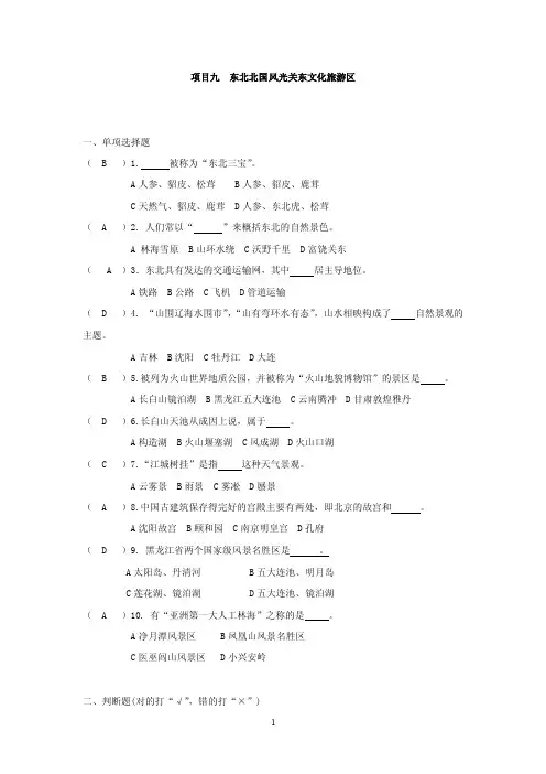 参考答案9-东北北国风光关东文化旅游区