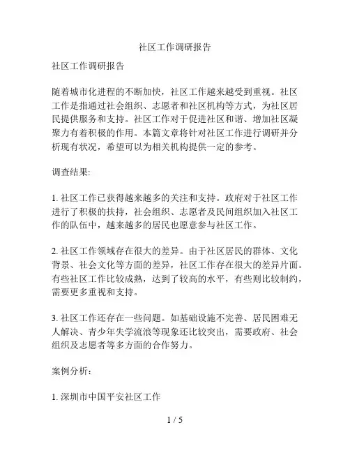 社区工作调研报告