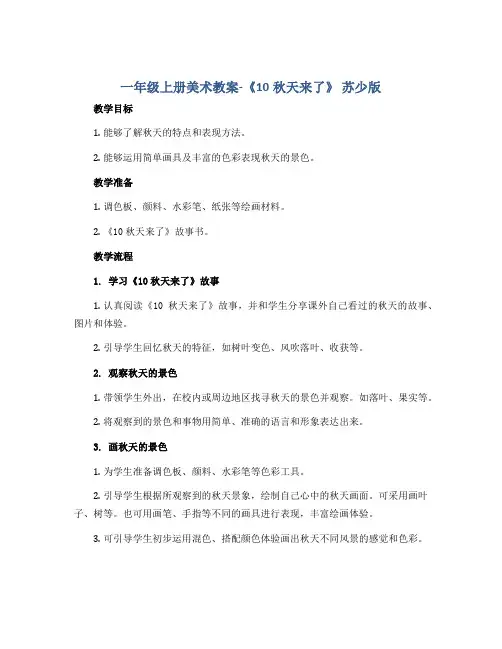 一年级上册美术教案-《10秋天来了》 苏少版
