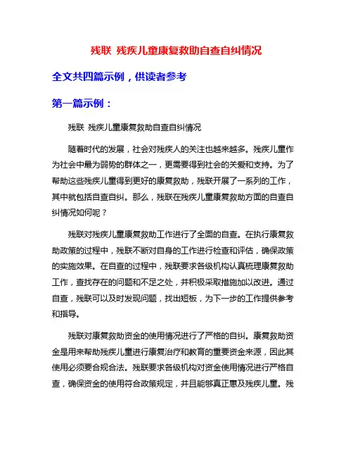 残联 残疾儿童康复救助自查自纠情况