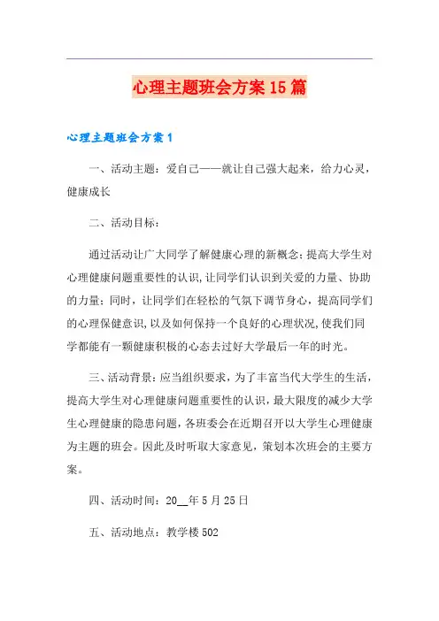 心理主题班会方案15篇