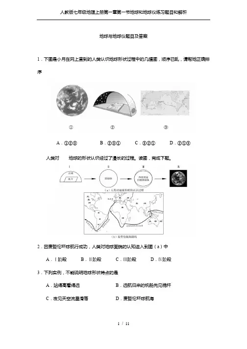 人教版七年级地理上册第一章第一节地球和地球仪练习题目和解析
