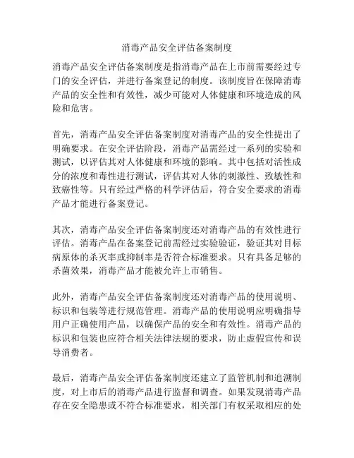 消毒产品安全评估备案制度