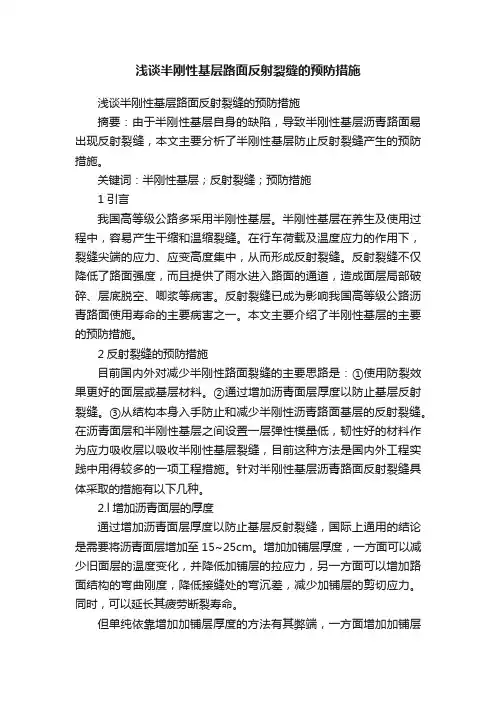浅谈半刚性基层路面反射裂缝的预防措施