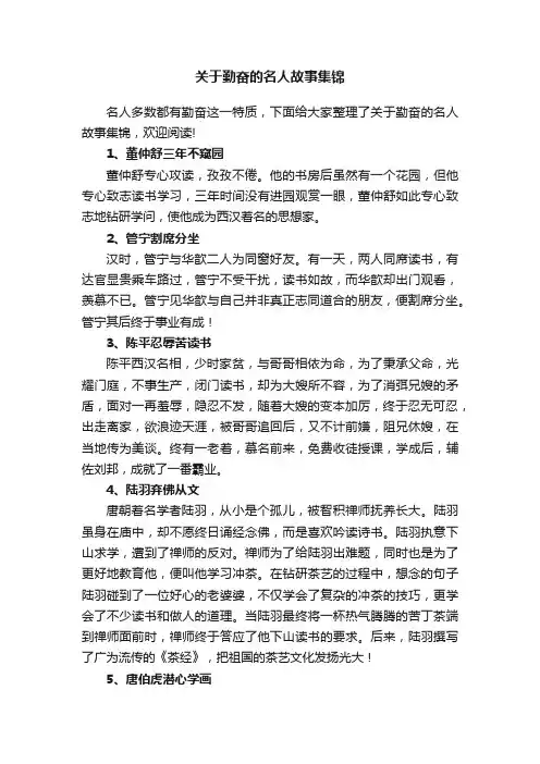 关于勤奋的名人故事集锦