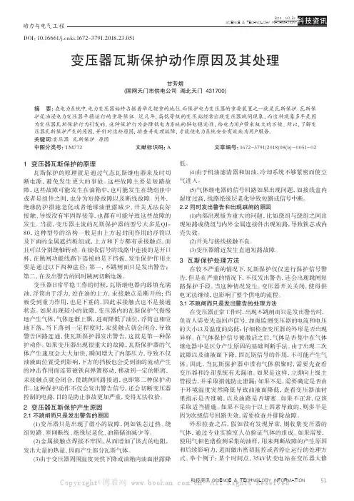 变压器瓦斯保护动作原因及其处理