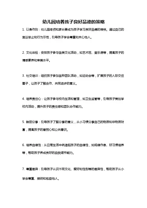 幼儿园培养孩子良好品德的策略