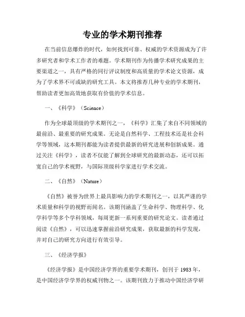 专业的学术期刊推荐