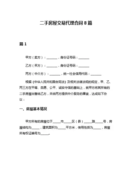 二手房屋交易代理合同8篇