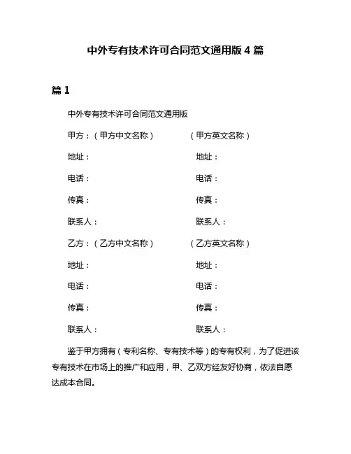中外专有技术许可合同范文通用版4篇
