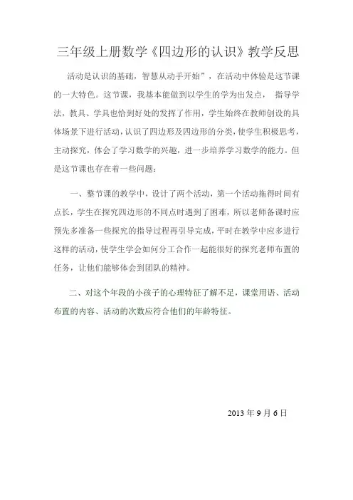 三年级上册数学《四边形的认识》教学反思