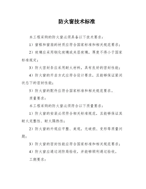 防火窗技术标准