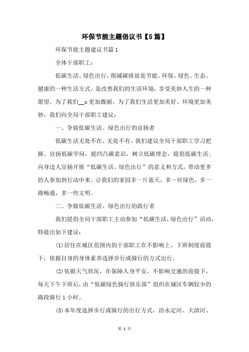 环保节能主题倡议书【5篇】