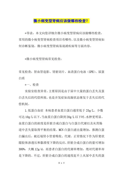微小病变型肾病应该做哪些检查？
