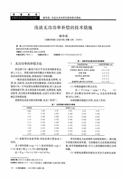 浅谈无功功率补偿的技术措施