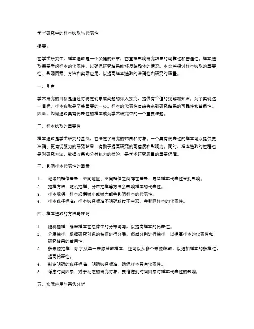 学术研究中的样本选取与代表性