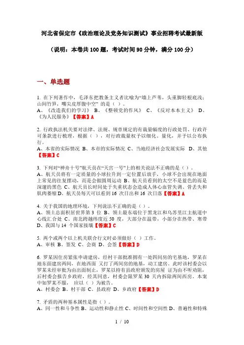 河北省保定市《政治理论及党务知识测试》事业招聘考试最新版